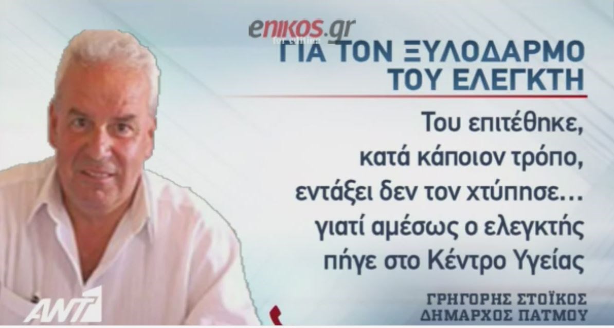 O δήμαρχος Πάτμου για την επίθεση του καταστηματάρχη στον εφοριακό – ΒΙΝΤΕΟ