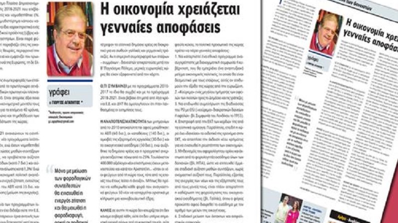 «Η οικονομία χρειάζεται γενναίες αποφάσεις»
