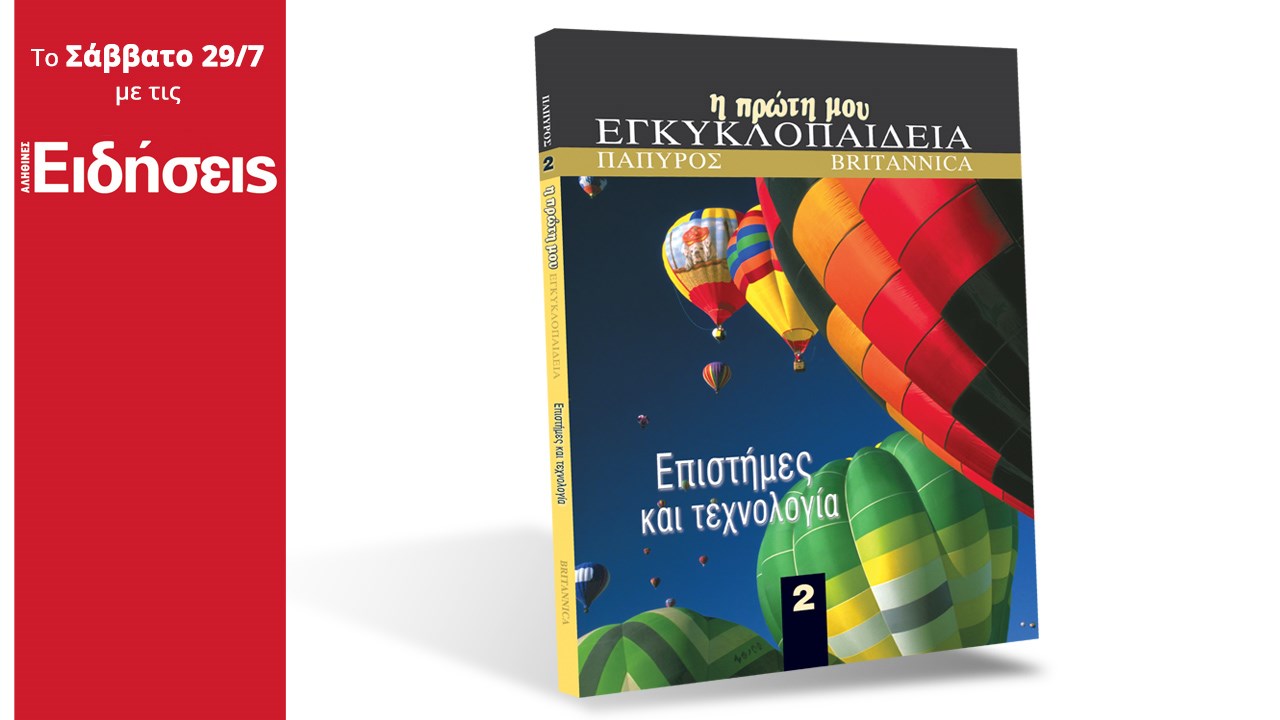 Mε τις «Ειδήσεις» του Σαββατοκύριακου: Ένα μοναδικό δώρο για τις διακοπές των παιδιών – «Η πρώτη μου εγκυκλοπαίδεια»