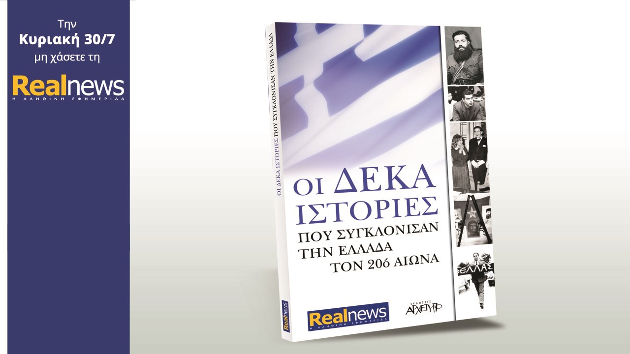 Σήμερα στη Realnews: «Οι δέκα ιστορίες που συγκλόνισαν την Ελλάδα τον 20ο αιώνα»