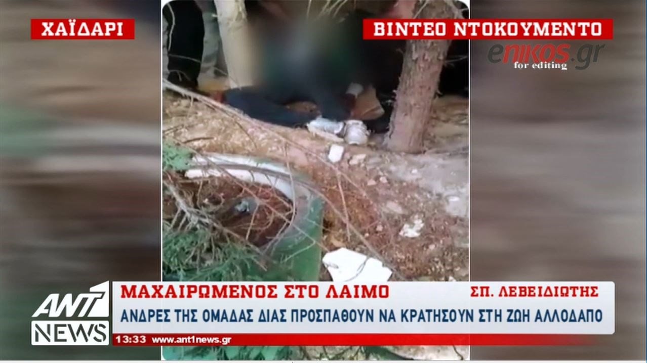 ΒΙΝΤΕΟ – ντοκουμέντο: Αστυνομικοί προσπαθούν να κρατήσουν στη ζωή μαχαιρωμένο