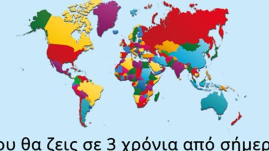 Πού θα ζεις σε τρία χρόνια από σήμερα; – Κάνε το τεστ