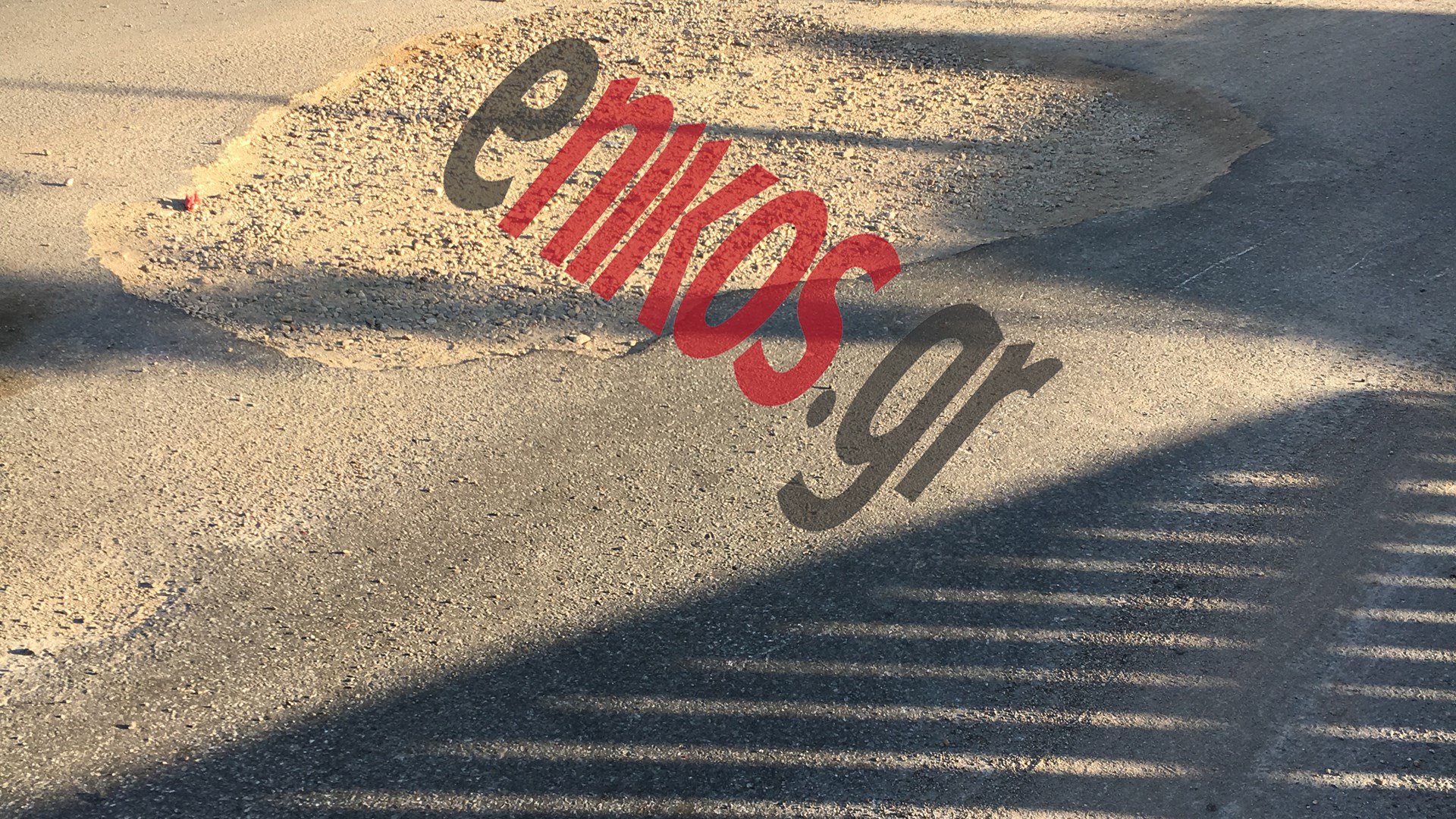 Λακκούβα σε μέγεθος… αυτοκινήτου – ΦΩΤΟ αναγνώστη