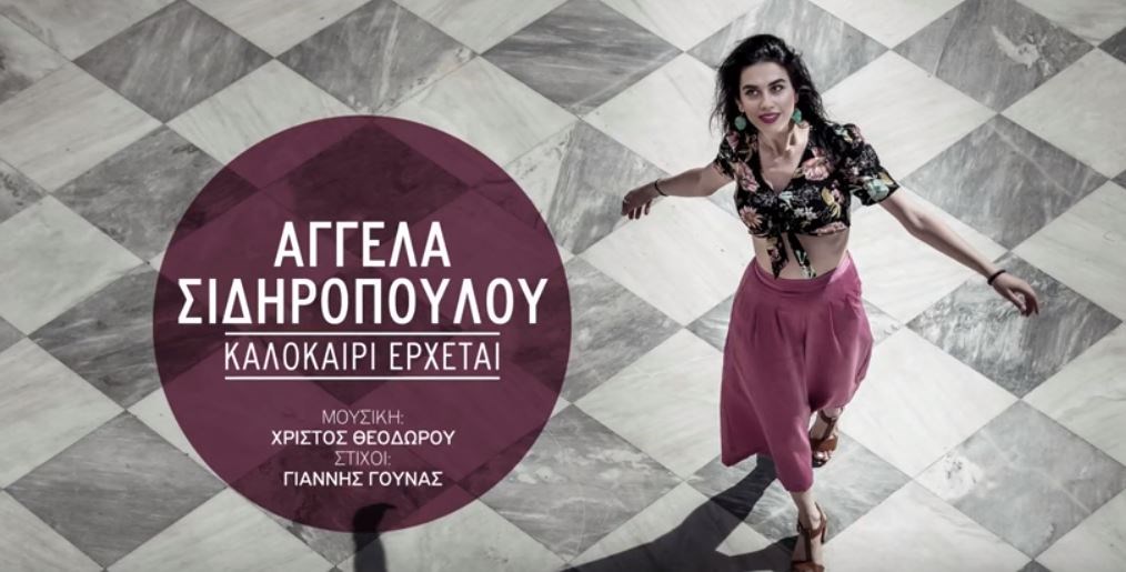 Η κόρη της Κατερίνας Παπακώστα έβγαλε CD – ΒΙΝΤΕΟ