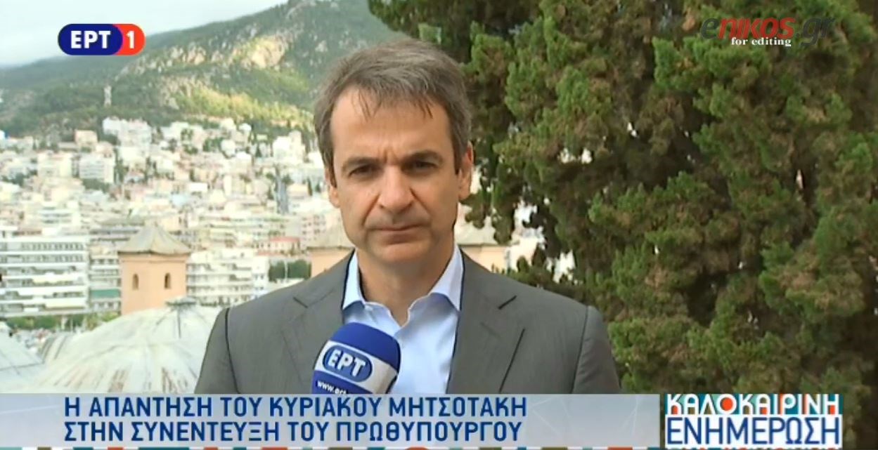 Η απάντηση του Κυριάκου Μητσοτάκη στη συνέντευξη του Πρωθυπουργού – ΒΙΝΤΕΟ