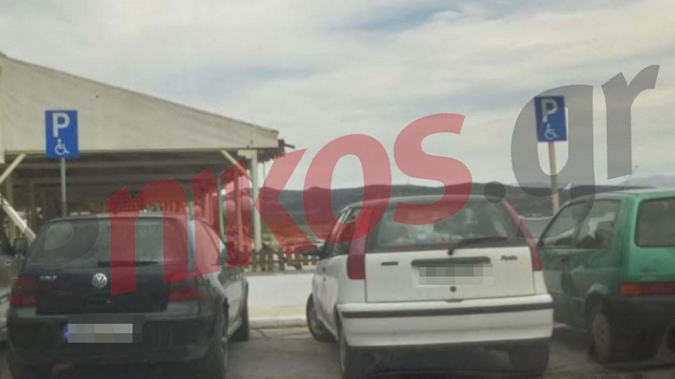 Οδηγοί παρκάρουν στις θέσεις για ΑμεΑ – ΦΩΤΟ αναγνώστη