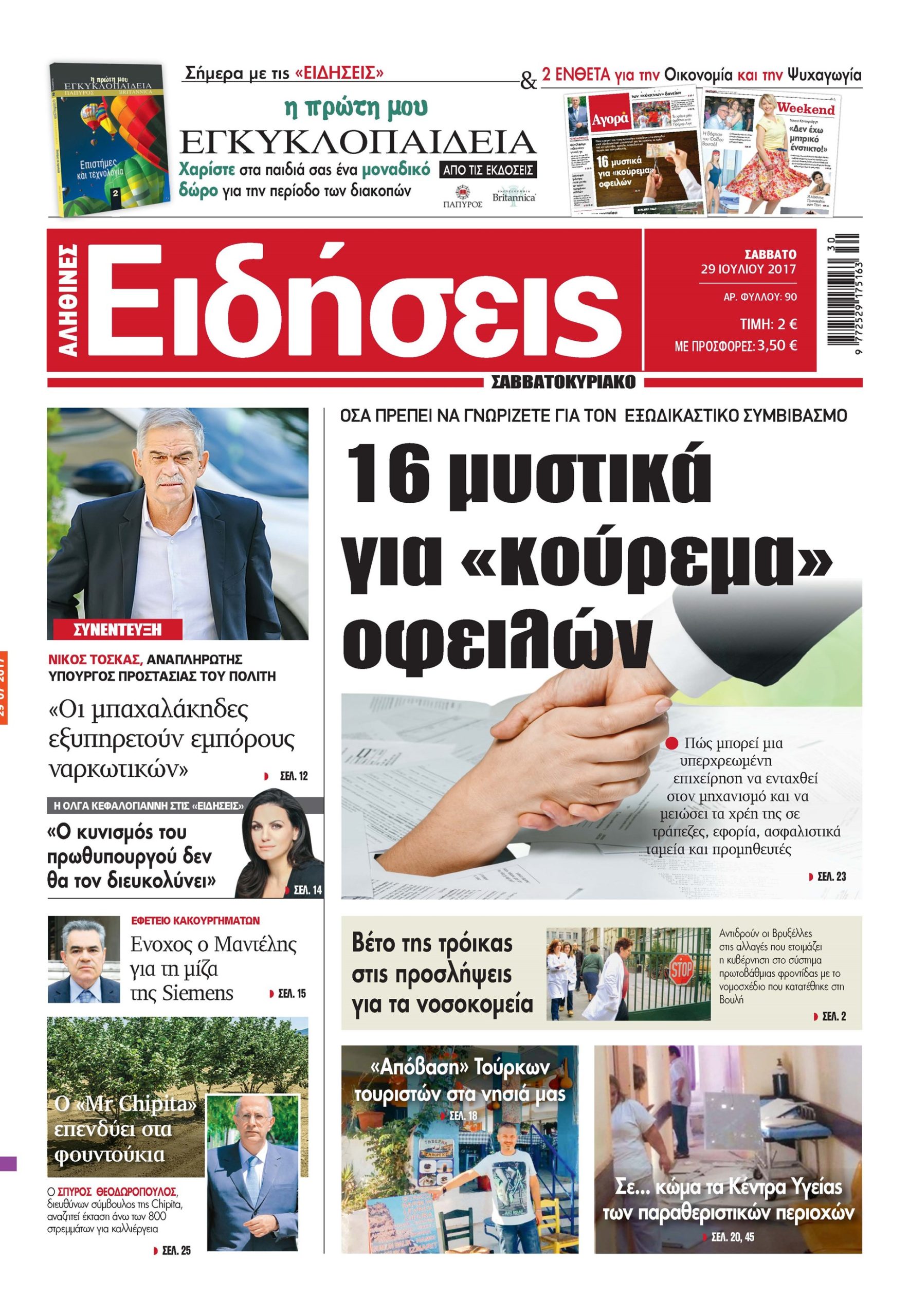 Οι «Ειδήσεις» του Σαββατοκύριακου