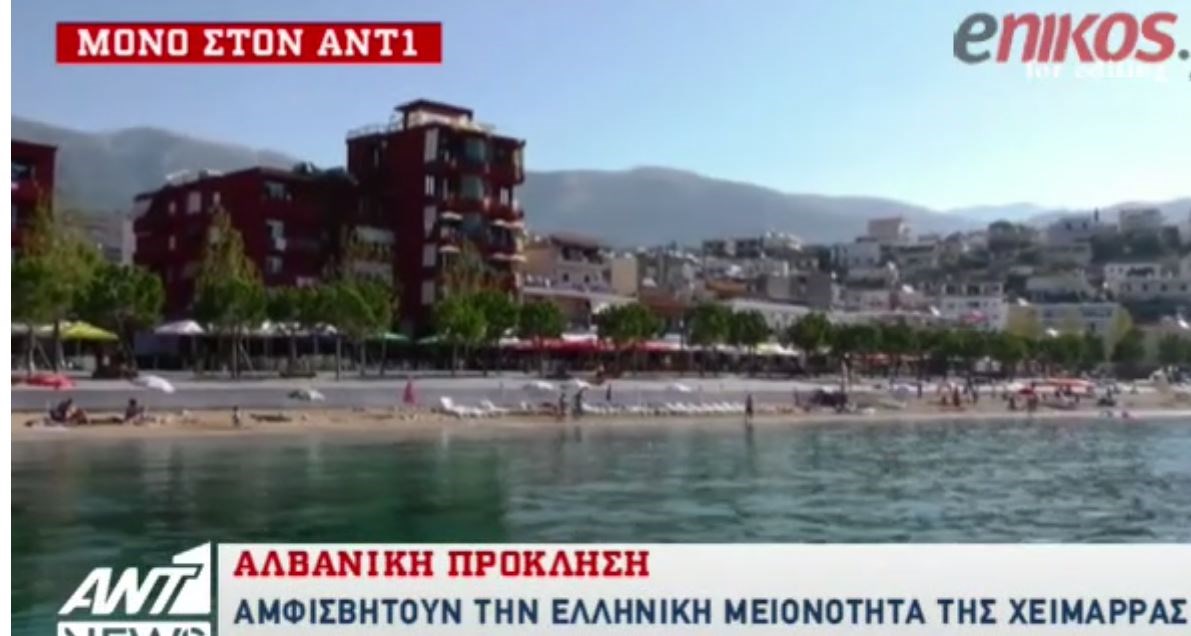 Αλβανική πρόκληση – Αμφισβητούν την ελληνική μειονότητα της Χειμάρρας – ΒΙΝΤΕΟ
