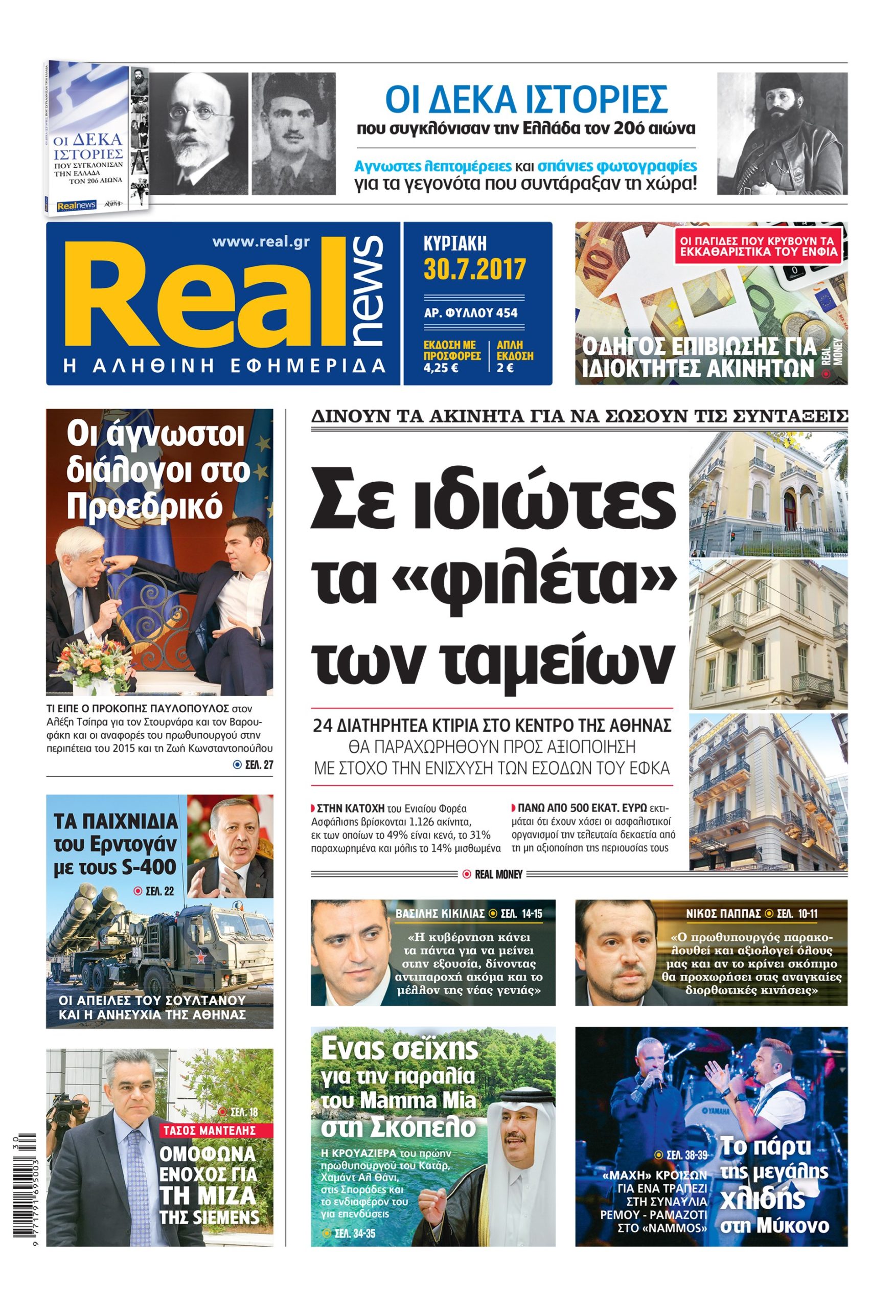 Η Realnews αυτής της Κυριακής