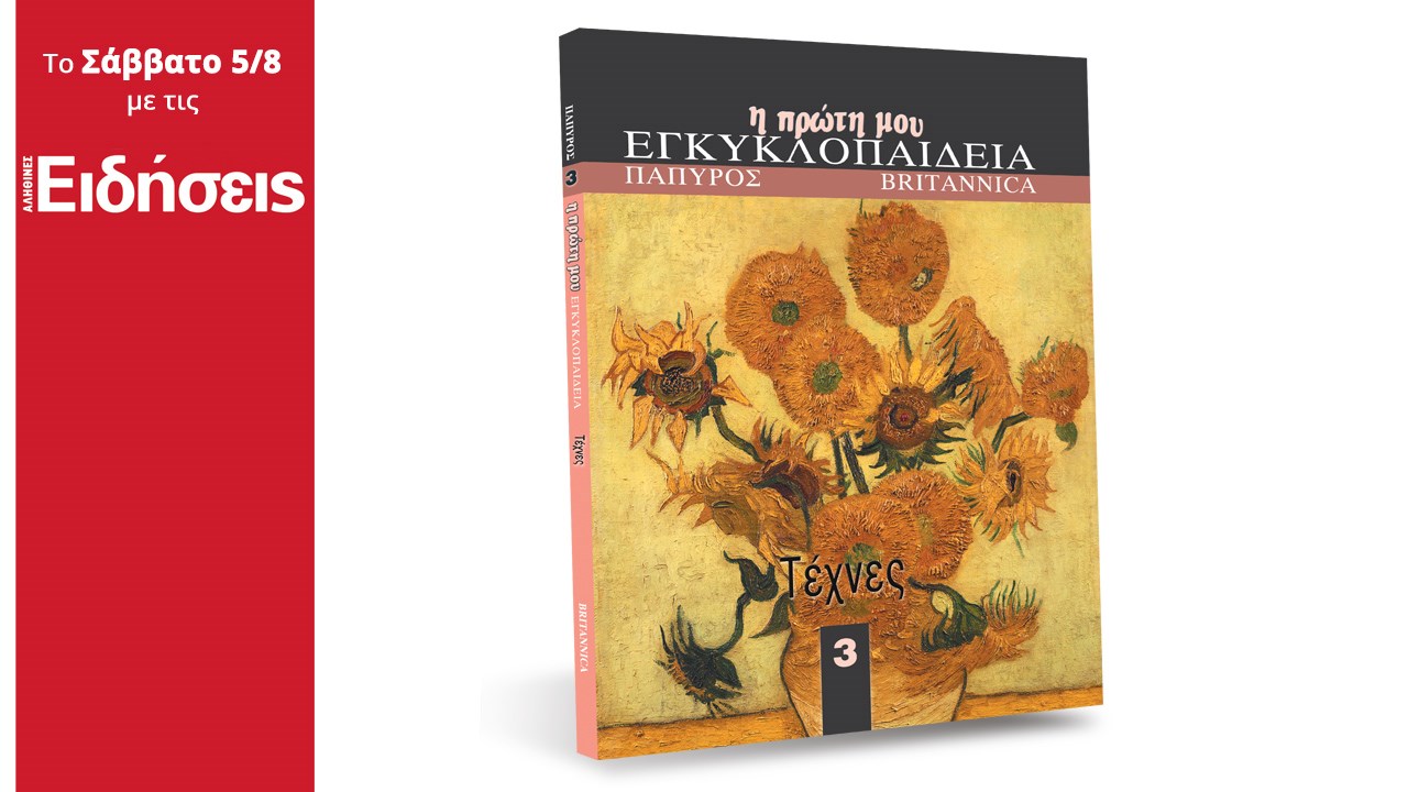 Με τις «Ειδήσεις» που κυκλοφορούν: «Ένα μοναδικό δώρο για τις διακοπές των παιδιών»