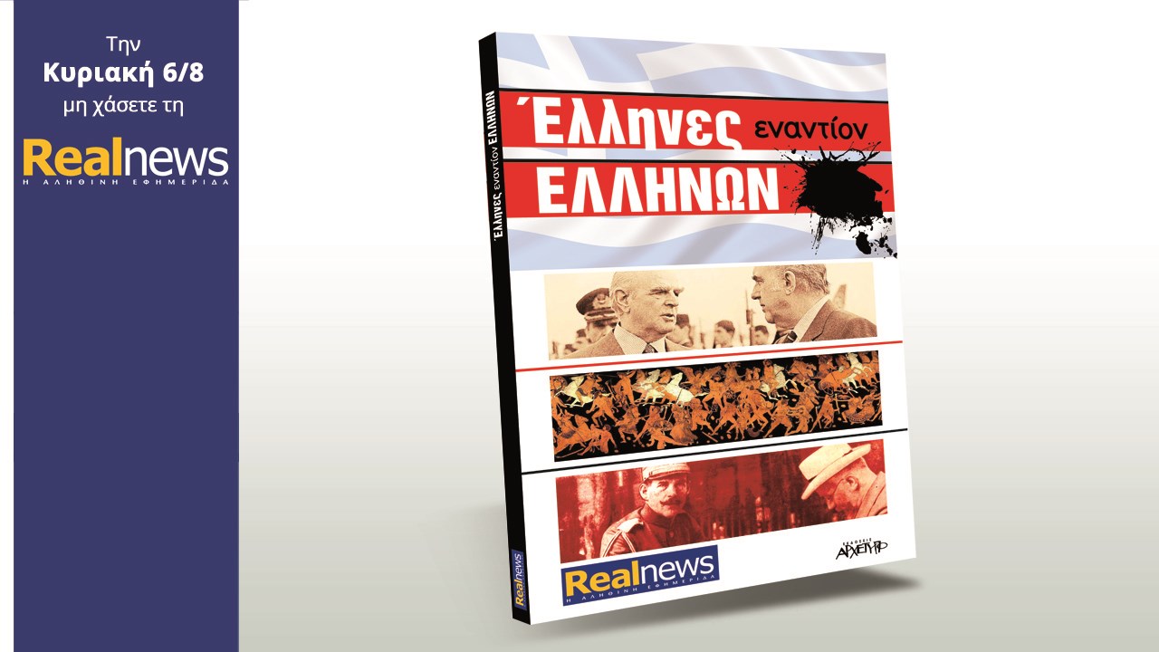 Σήμερα στη Realnews: «Έλληνες εναντίον Ελλήνων»