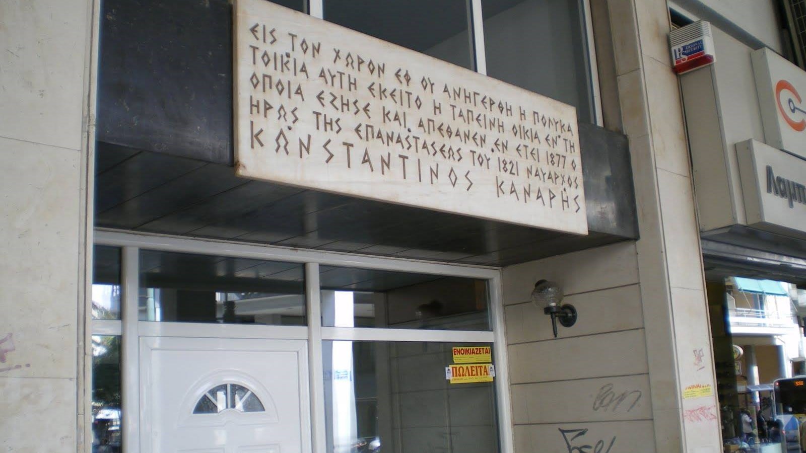 Μια κακόγουστη πολυκατοικία στη θέση του σπιτιού που έζησε ο Κωνσταντίνος Κανάρης – ΦΩΤΟ