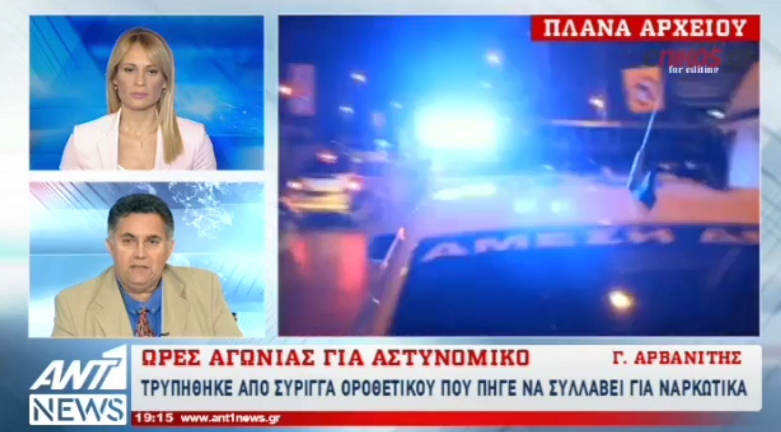 Αστυνομικός τρυπήθηκε από σύριγγα φορέα του AIDS στο Μενίδι – ΒΙΝΤΕΟ