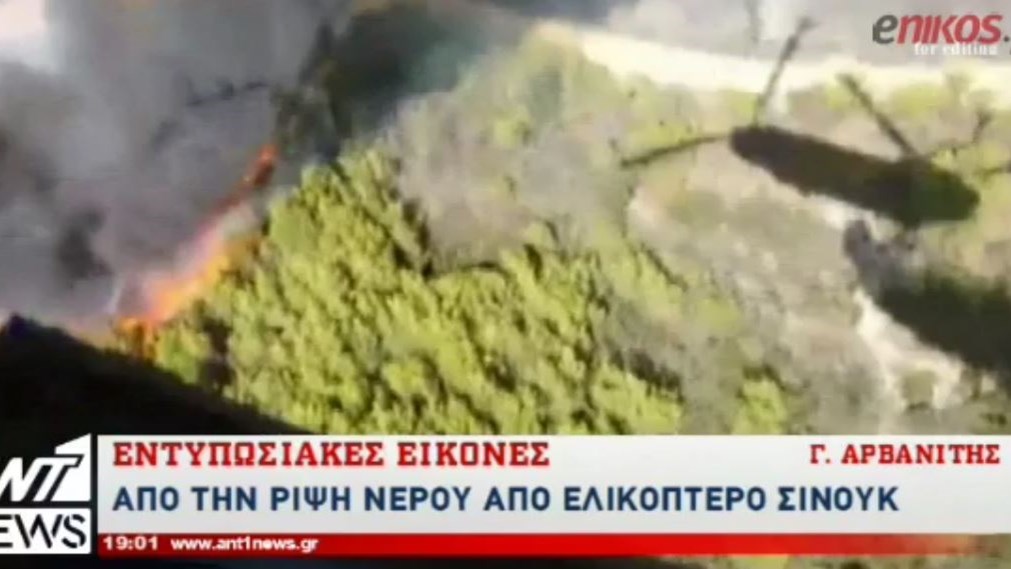 Εντυπωσιακές εικόνες από την κατάσβεση της φωτιάς στην Ανάβυσσο μέσα από ελικόπτερο Σινούκ – ΒΙΝΤΕΟ