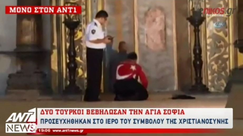 Νέα τουρκική πρόκληση – Μουσουλμάνοι “εισέβαλαν” στην Αγιά Σοφιά για να προσευχηθούν – ΒΙΝΤΕΟ