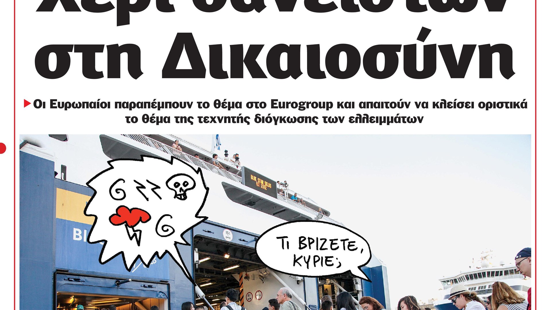 Το Ποντίκι σήμερα 3/8/2017