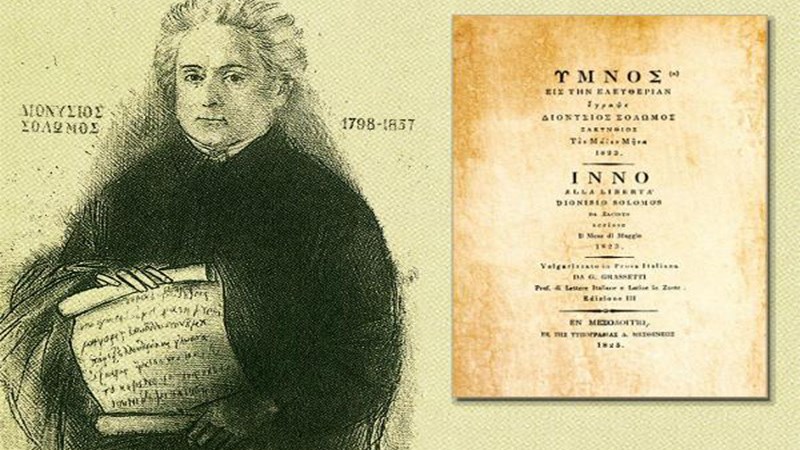 Σαν σήμερα ο “Ύμνος εις την Ελευθερίαν” καθιερώθηκε ως Εθνικός Ύμνος της Ελλάδας