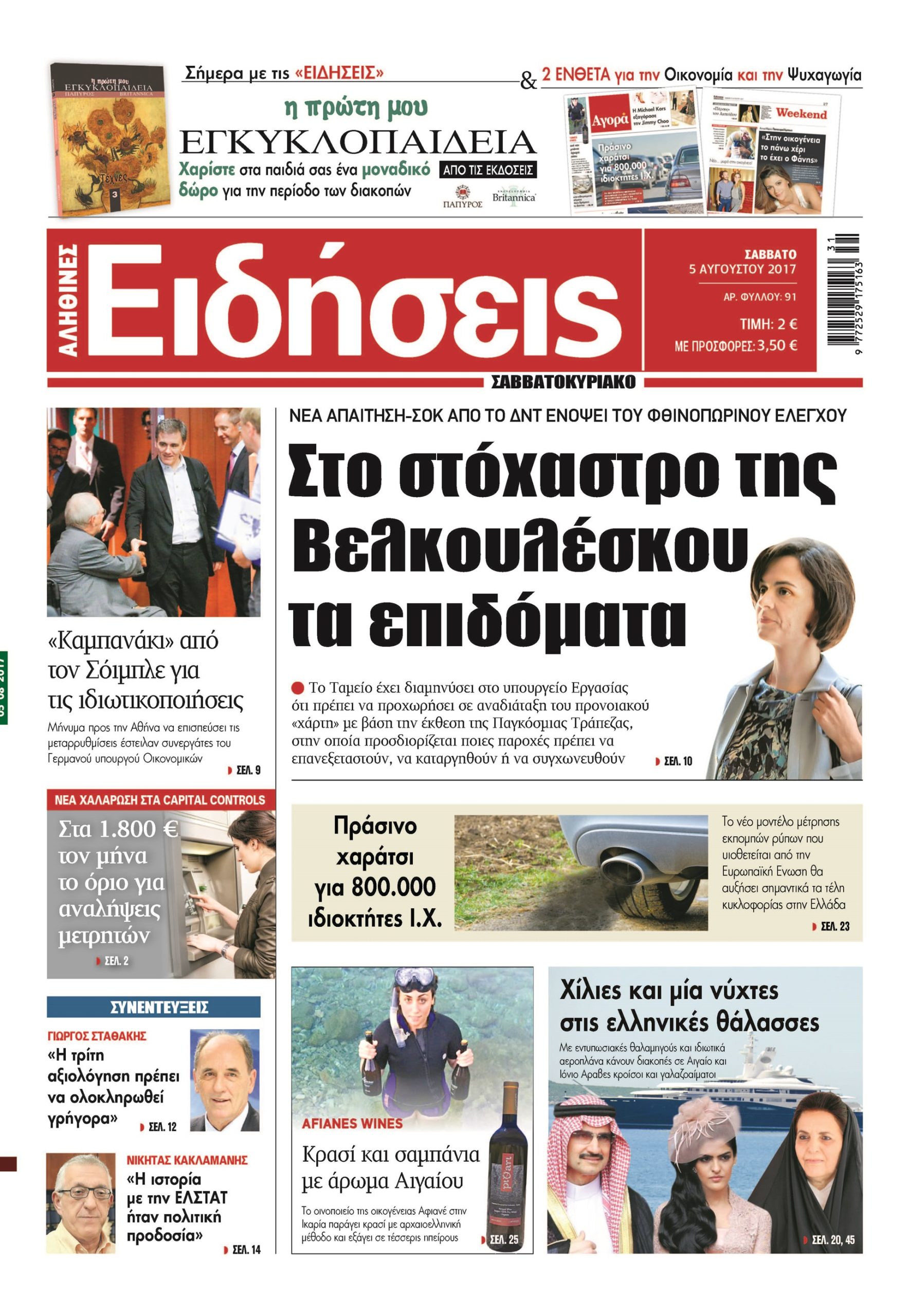Οι «Ειδήσεις» του Σαββατοκύριακου