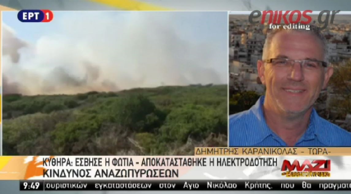 Έσβησε η φωτιά στα Κύθηρα – ΒΙΝΤΕΟ