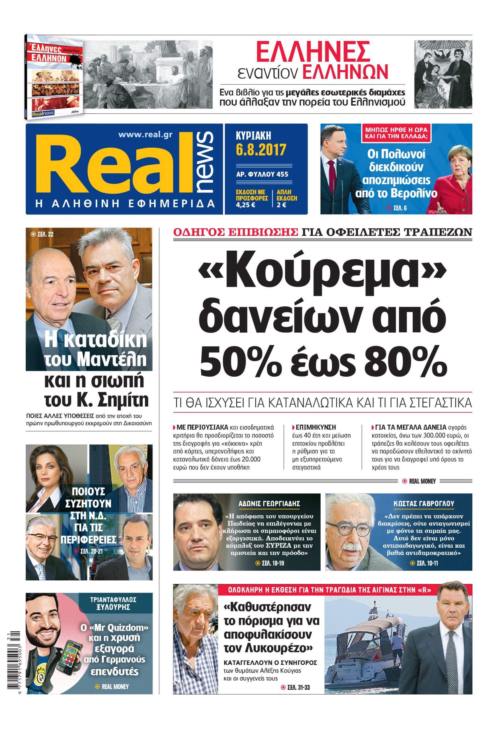Η Realnews σήμερα 6/8/2017