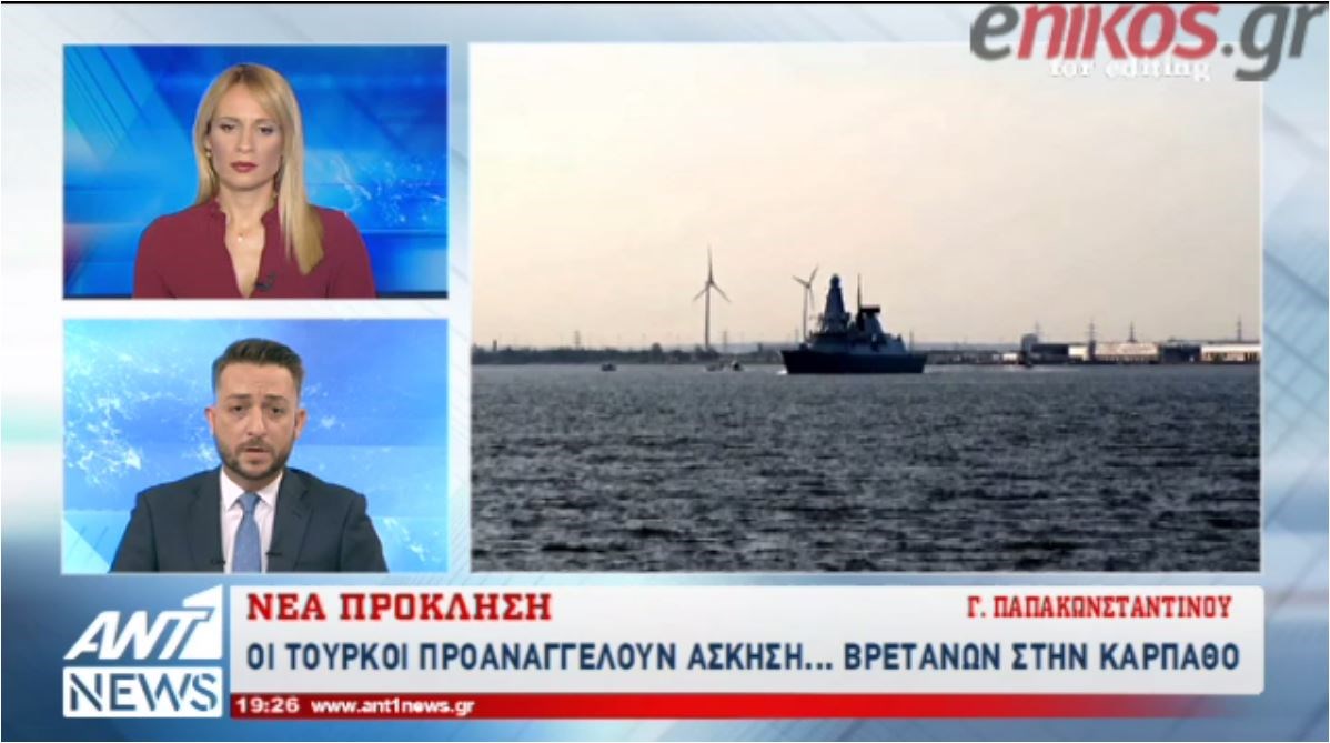 Τουρκικά παιχνίδια στην Κάρπαθο με NAVTEX για βρετανικό πολεμικό πλοίο – ΒΙΝΤΕΟ