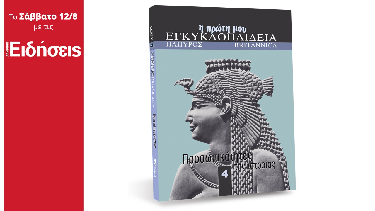 Με τις “Ειδήσεις” του Σαββατοκύριακου που κυκλοφορούν: Ένα μοναδικό δώρο για τις διακοπές των παιδιών – “Η πρώτη μου εγκυκλοπαίδεια”