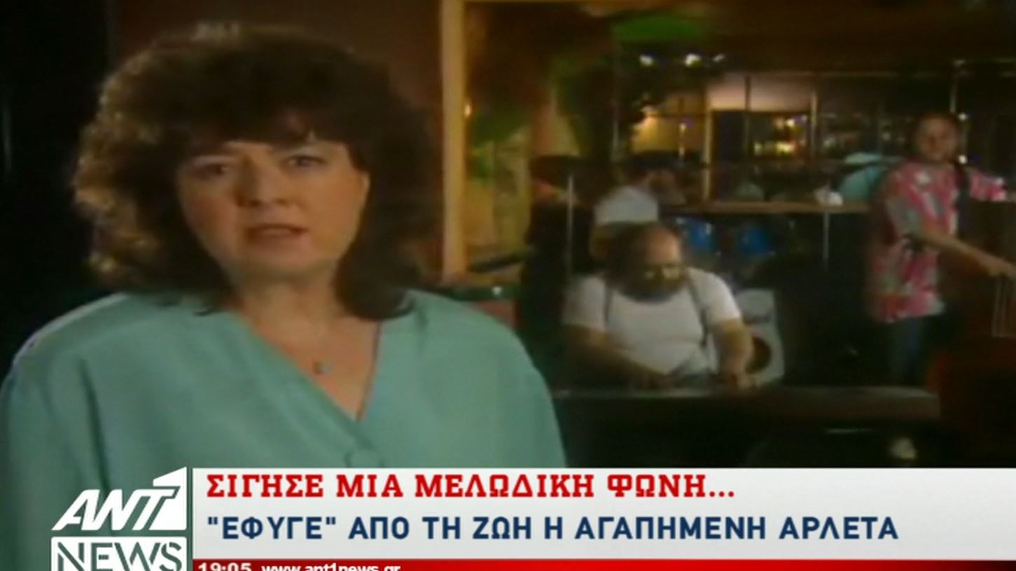 “Σίγησε” η μελωδική φωνή της Αρλέτας – ΒΙΝΤΕΟ