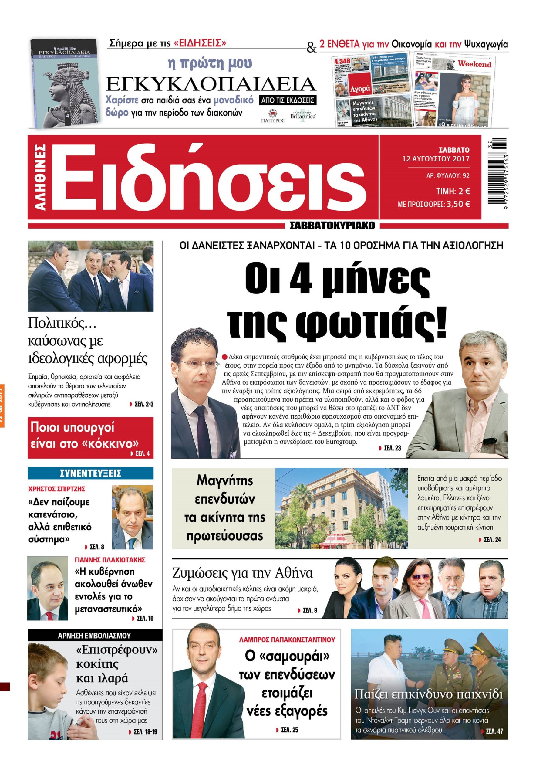 Οι «Ειδήσεις» του Σαββατοκύριακου