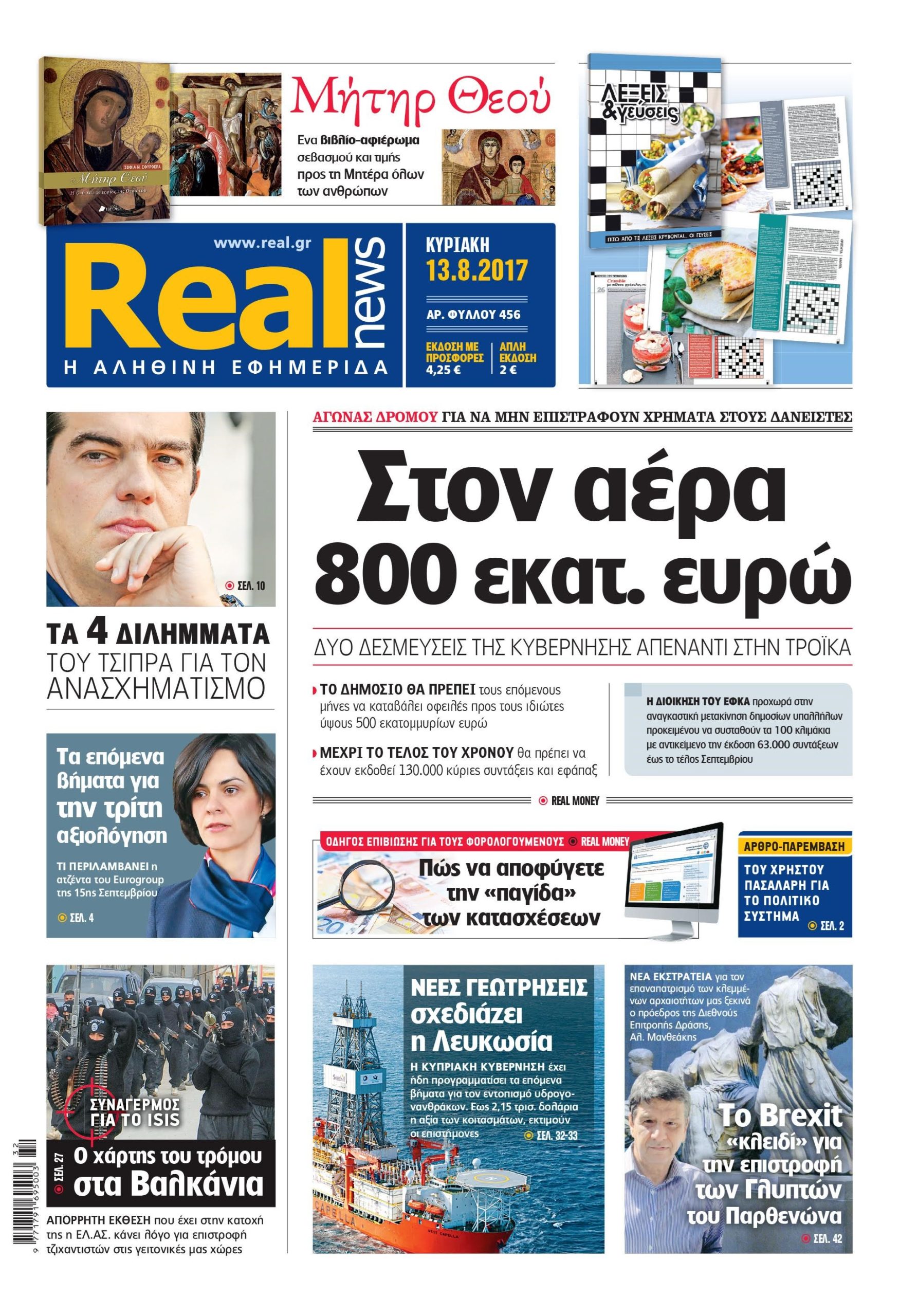 H Realnews σήμερα 13/8/2017