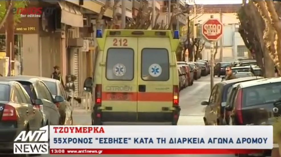 Δεν υπήρχε ασθενοφόρο να μεταφέρει τον άτυχο δρομέα – ΒΙΝΤΕΟ