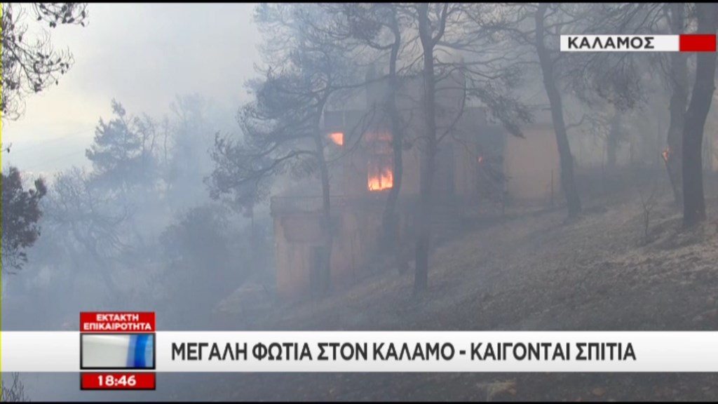 Συγκλονιστικές εικόνες – Καίγονται σπίτια στον Κάλαμο – ΒΙΝΤΕΟ