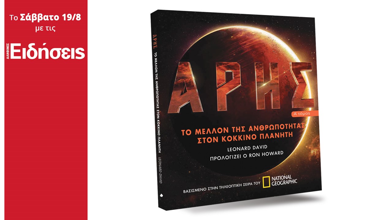 Σήμερα με τις «Ειδήσεις»: Άρης