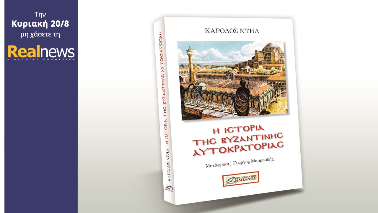 Σήμερα στη Realnews: Η ιστορία της Βυζαντινής αυτοκρατορίας