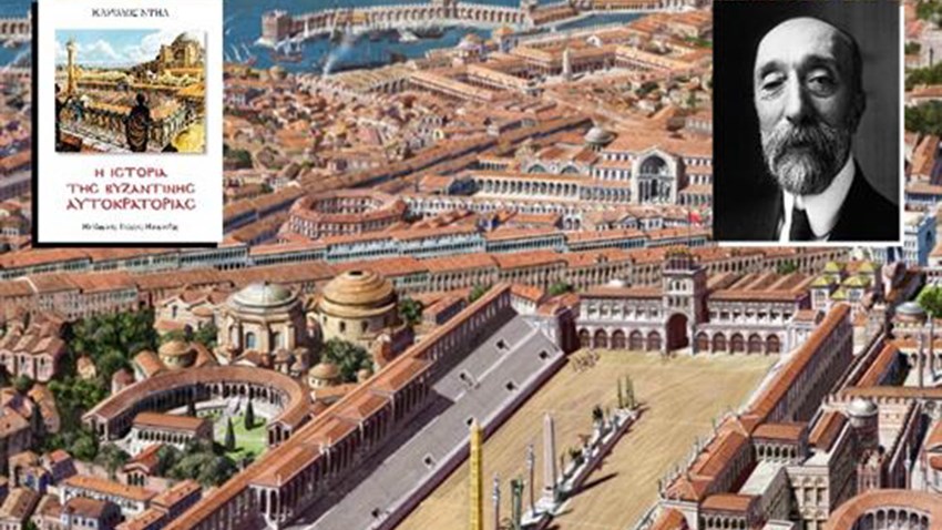 Το βιβλίο του κορυφαίου Γάλλου βυζαντινολόγου Καρόλου Ντηλ, την Κυριακή με την Realnews