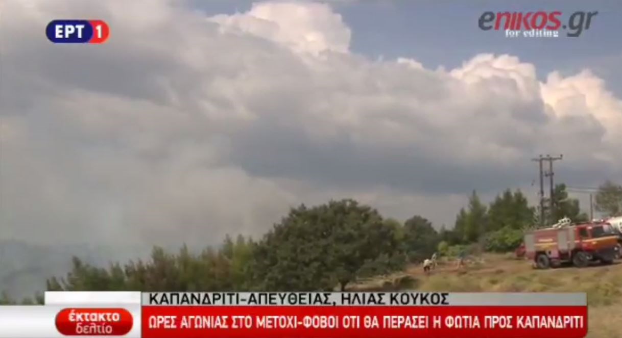 Ώρες αγωνίας στο Μετόχι – Φόβοι ότι η φωτιά θα περάσει στο Καπανδρίτι – ΒΙΝΤΕΟ