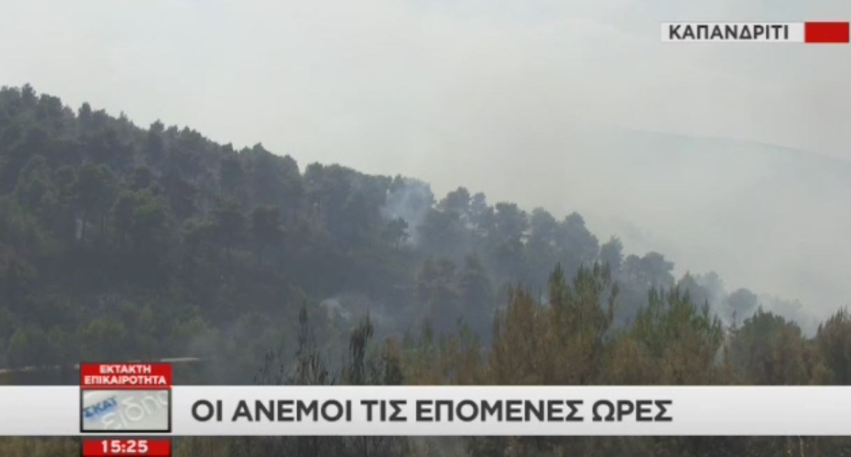 Πρόβλεψη από την ΕΜΥ: Έρχεται ισχυρός άνεμος που σπρώχνει τη φωτιά προς το Καπανδρίτι – ΒΙΝΤΕΟ