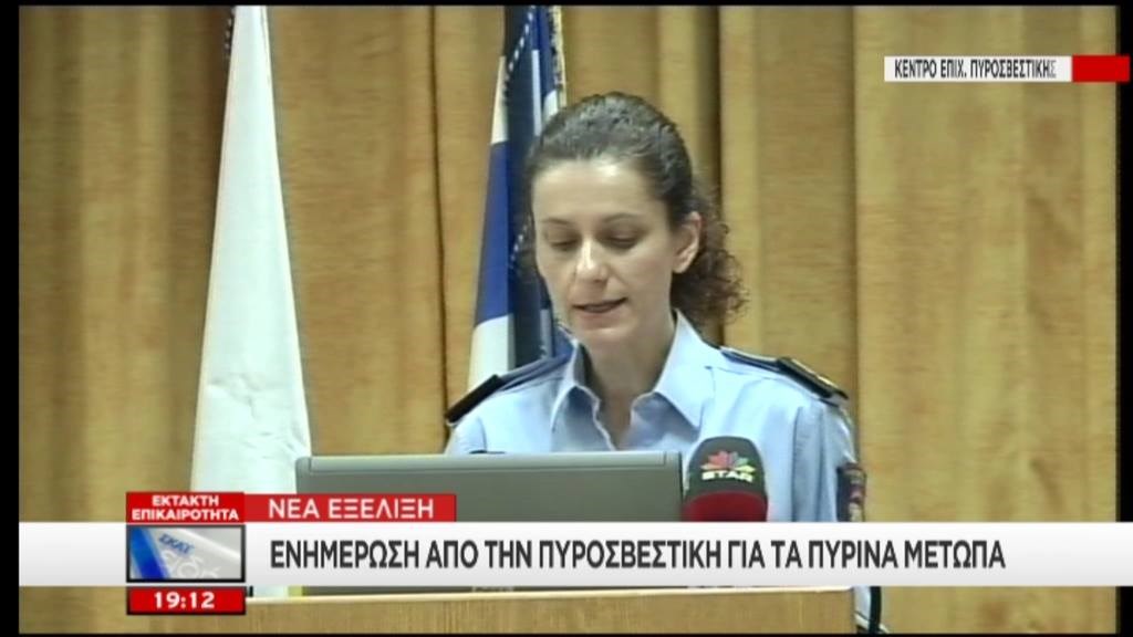 Πυροσβεστική – Η φωτιά συνεχίζει το καταστροφικό της έργο – Αίτημα για ευρωπαϊκή συνδρομή με εναέρια μέσα – BINTEO