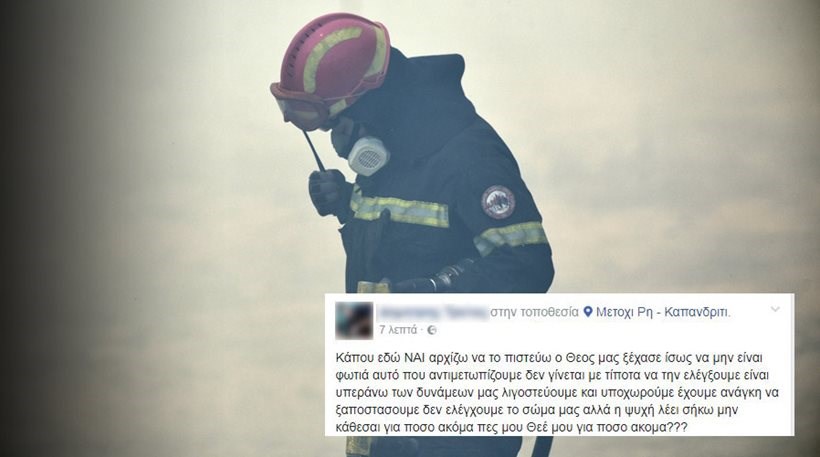 Το συγκλονιστικό μήνυμα πυροσβέστη στο Facebook μέσα από το πύρινο μέτωπο στο Μετόχι – ΦΩΤΟ
