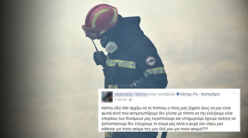 Το συγκλονιστικό μήνυμα πυροσβέστη στο Facebook μέσα από το πύρινο μέτωπο στο Μετόχι – ΦΩΤΟ