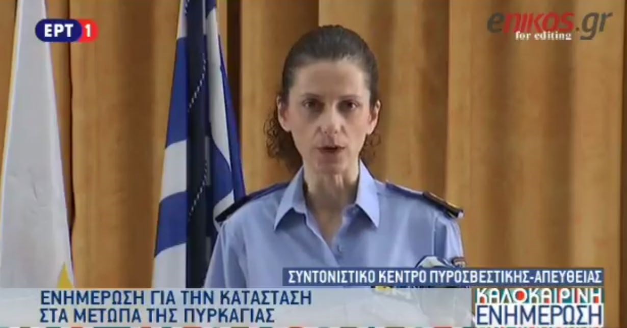 Η ενημέρωση της Πυροσβεστικής για την κατάσταση στα μέτωπα των πυρκαγιών – ΒΙΝΤΕΟ