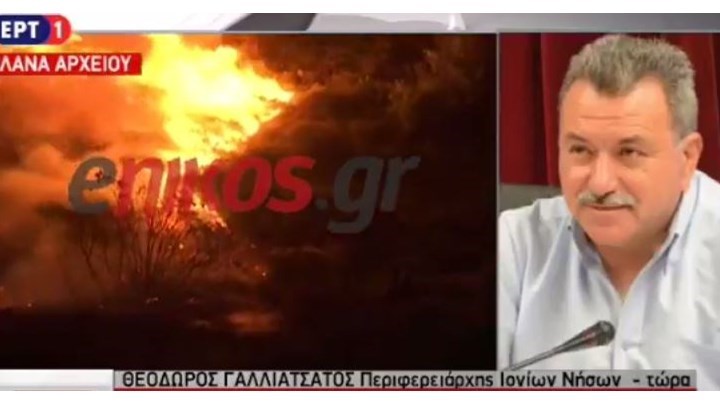 Περιφερειάρχης Ιονίων Νήσων: “Έχουμε νέο πύρινο μέτωπο στην Κεφαλονιά. Χρειαζόμαστε επειγόντως ενισχύσεις”  – ΒΙΝΤΕΟ