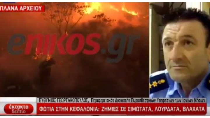 Συγκρατημένη αισιοδοξία στην Κεφαλονιά – Έπεσαν οι άνεμοι – Φθάνουν ενισχύσεις – ΒΙΝΤΕΟ