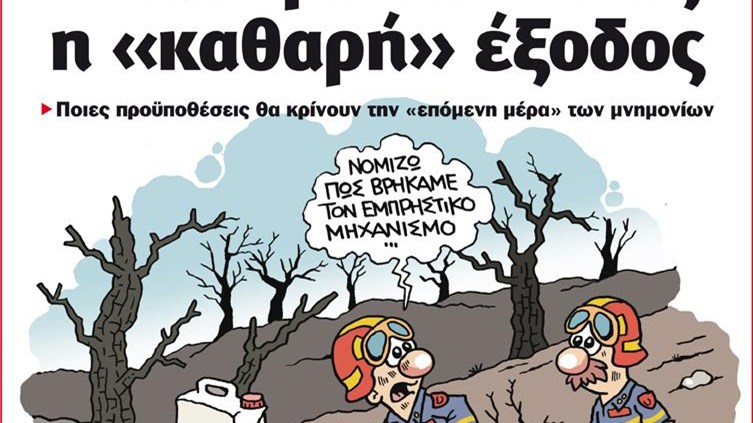 Το Ποντίκι σήμερα 17/8/2017