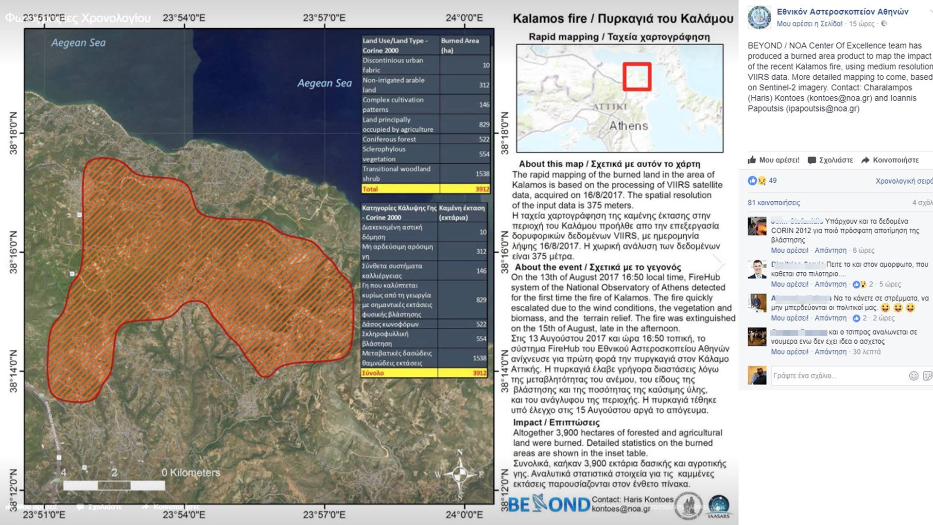 Αστεροσκοπείο Αθηνών: Στην Ανατολική Αττική κάηκαν περισσότερα από 39.000 στρέμματα