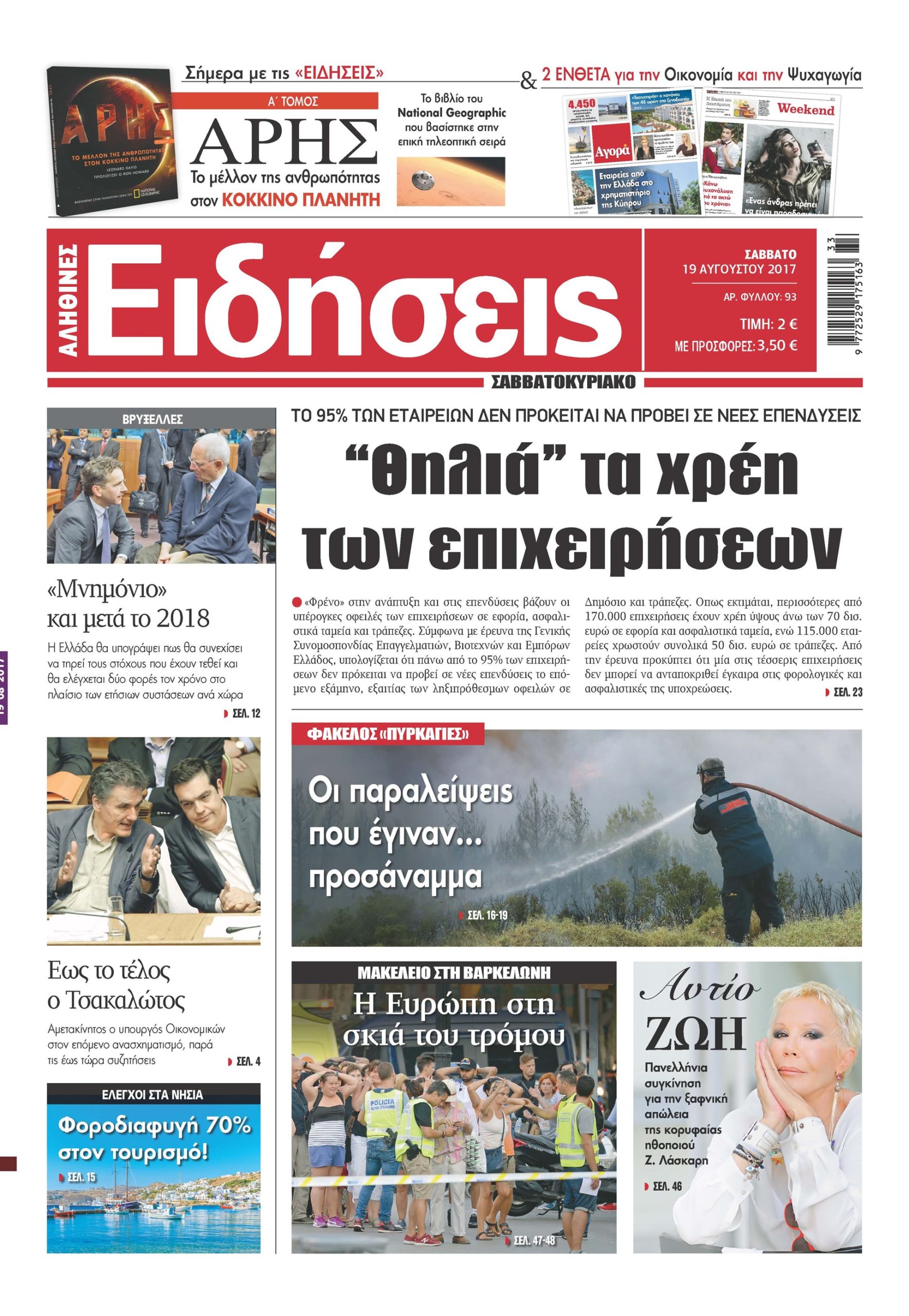 Οι «Ειδήσεις» του Σαββατοκύριακου