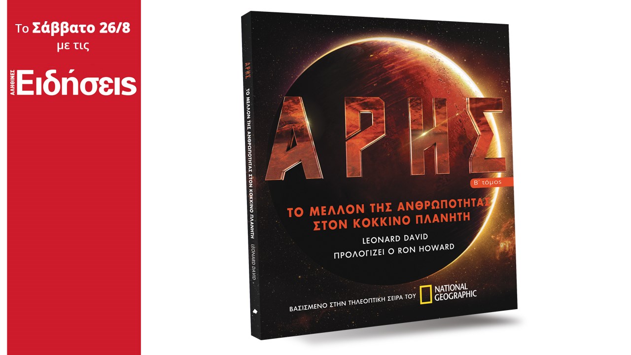 Με τις «Ειδήσεις» που κυκλοφορούν: Άρης