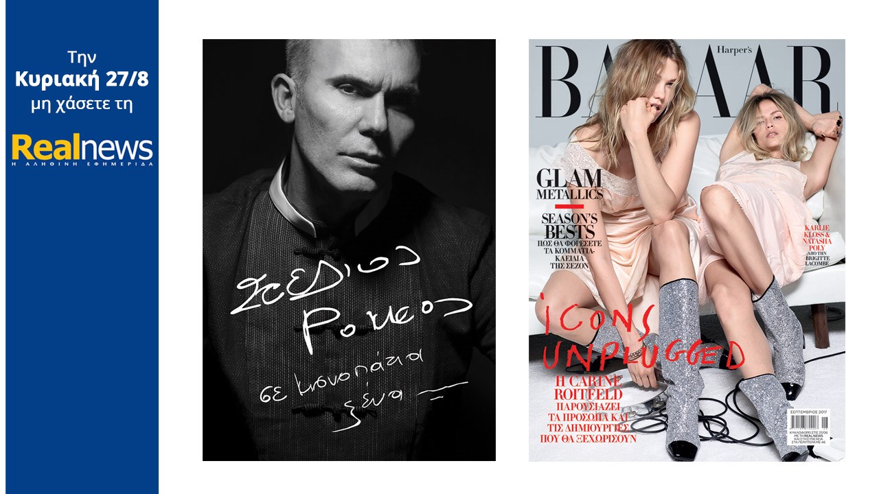 Σήμερα στη Realnews: Σε μονοπάτια ξένα – Στέλιος Ρόκκος