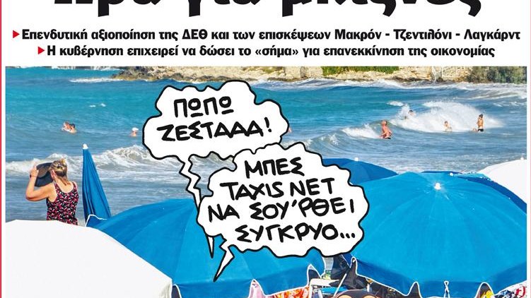 Το Ποντίκι σήμερα 24/8/2017