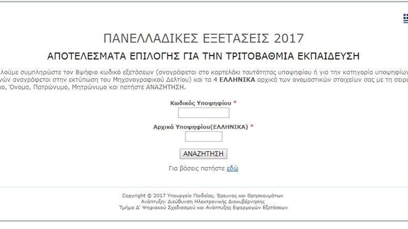 Δείτε τα αποτελέσματα επιλογής για την τριτοβάθμια εκπαίδευση με ένα κλικ