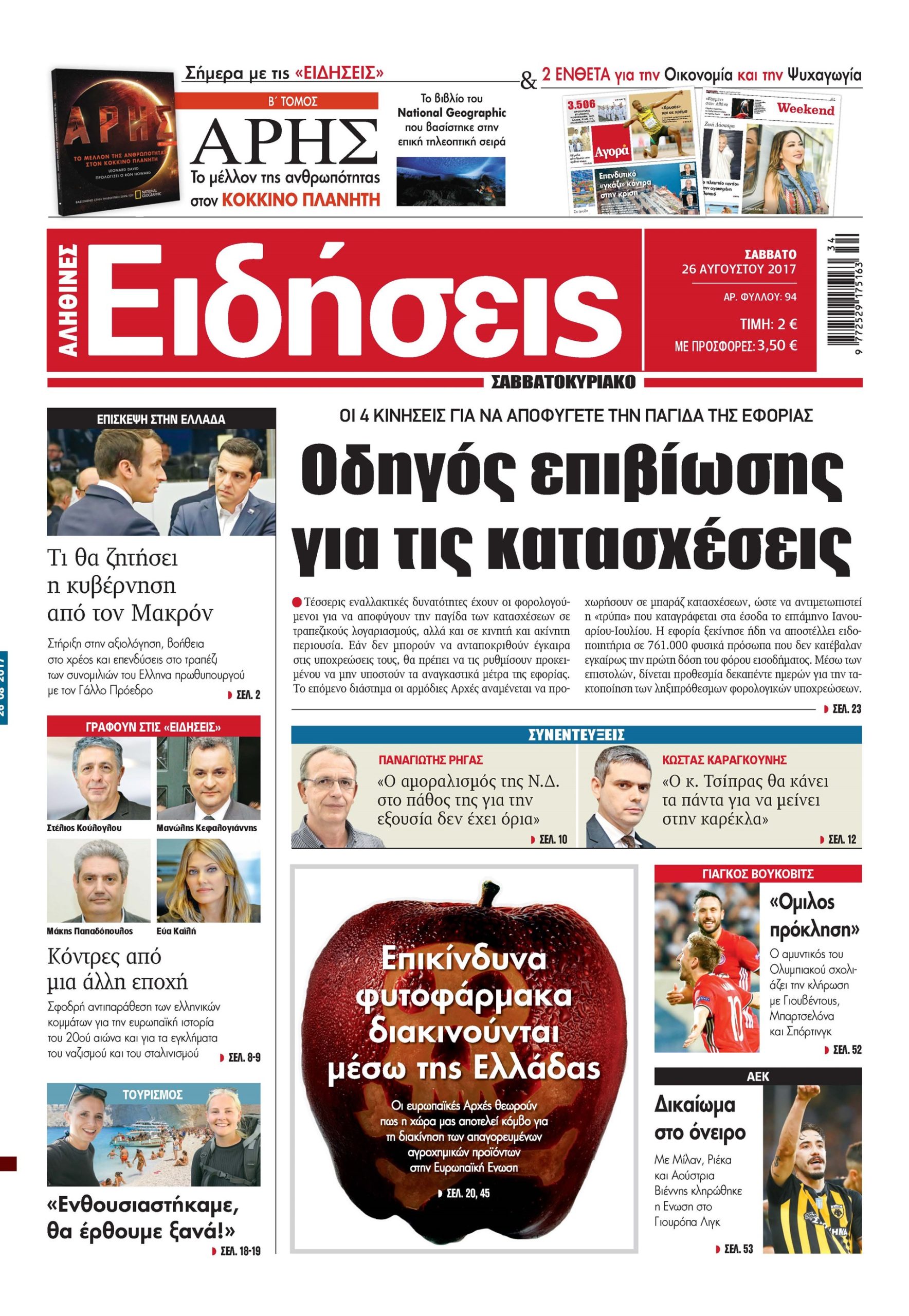 Οι «Ειδήσεις» του Σαββατοκύριακου